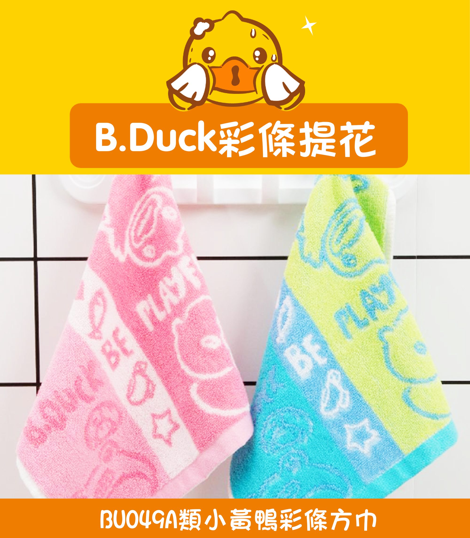 A類小黃鴨彩條方巾 BU049