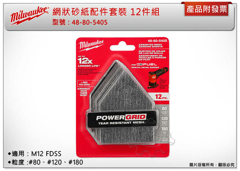 ＊中崙五金【附發票】Milwaukee 美沃奇 48-80-5405 網狀砂紙配件套裝 12件組 適用：M12 FDSS