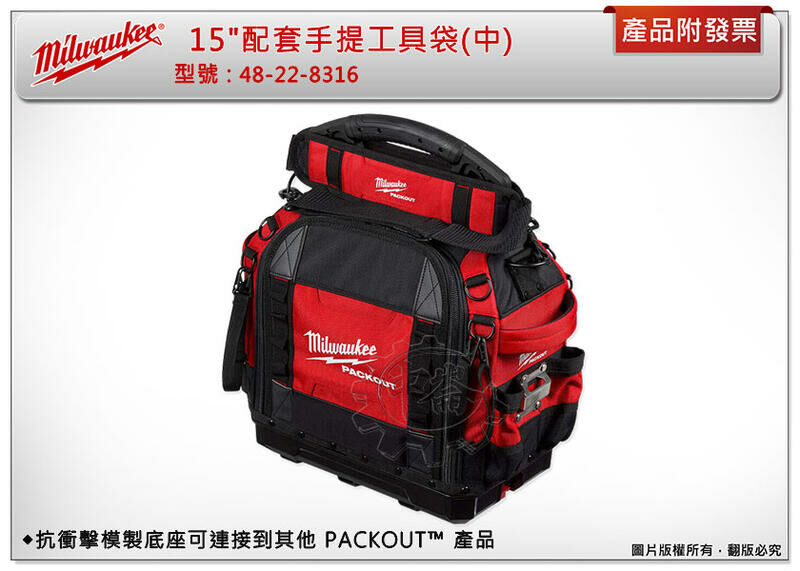 ＊中崙五金【附發票】Milwaukee 美沃奇 48-22-8316 配套手提工具袋(中) 15" 多功能工具袋