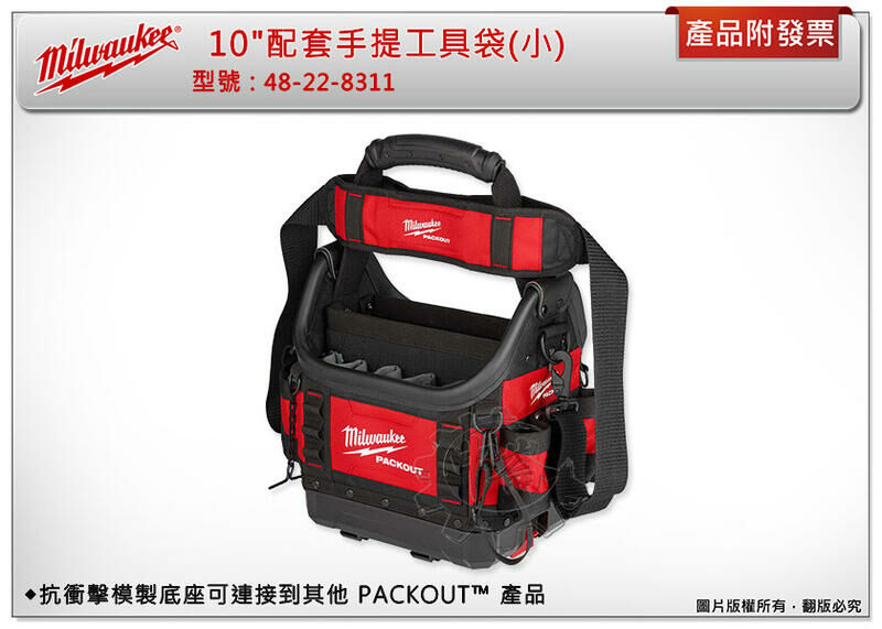 ＊中崙五金【附發票】Milwaukee 美沃奇 48-22-8311 配套手提工具袋(小) 10" 多功能工具袋