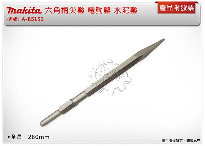 ＊中崙五金【附發票】Makita 牧田 A-85151 六角柄尖鑿 電動鑿 水泥鑿 17mm 長度：280mm