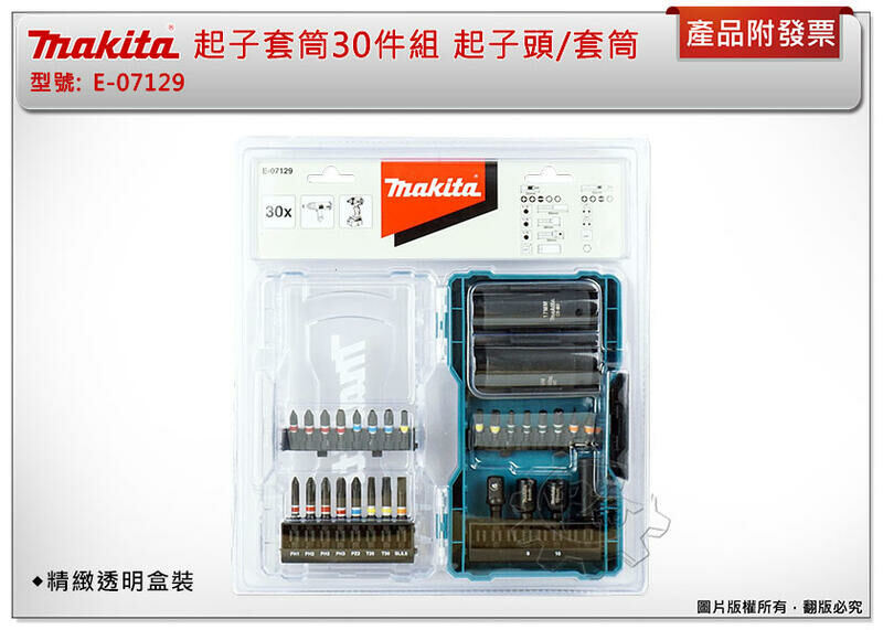 ＊中崙五金【附發票】Makita 牧田 E-07129 起子套筒30件組 起子頭/48mm套筒 /3分套筒