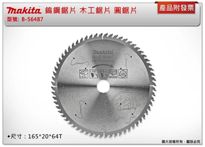 ＊中崙五金【附發票】Makita 牧田 鎢鋼鋸片 B-56487 木工鋸片 圓鋸片 165*20*64T