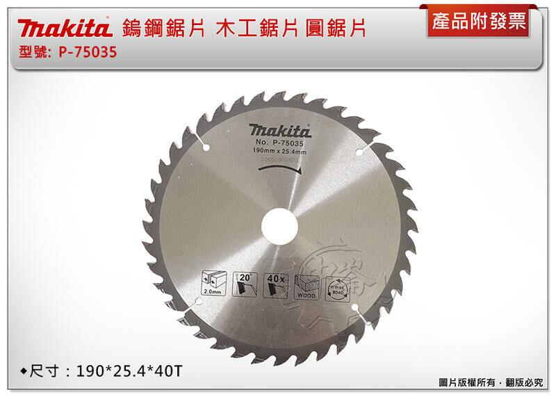＊中崙五金【附發票】Makita 牧田 木工鎢鋼鋸片 P-75035 木工鋸片 圓鋸片 190*25.4*40T