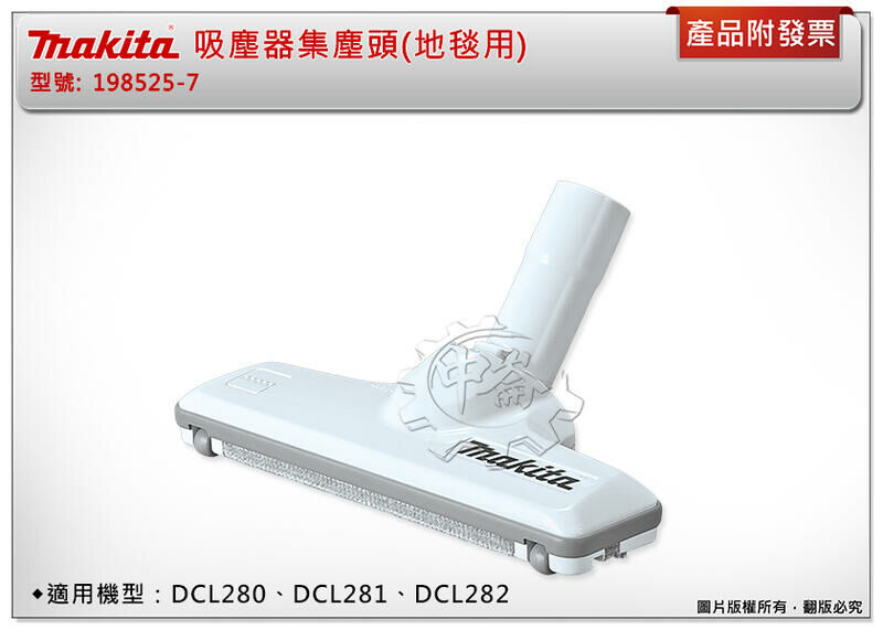 ＊中崙五金【附發票】Makita牧田 吸塵器配件 集塵頭(地毯用)198525-7白色 適用DCL280/281/282