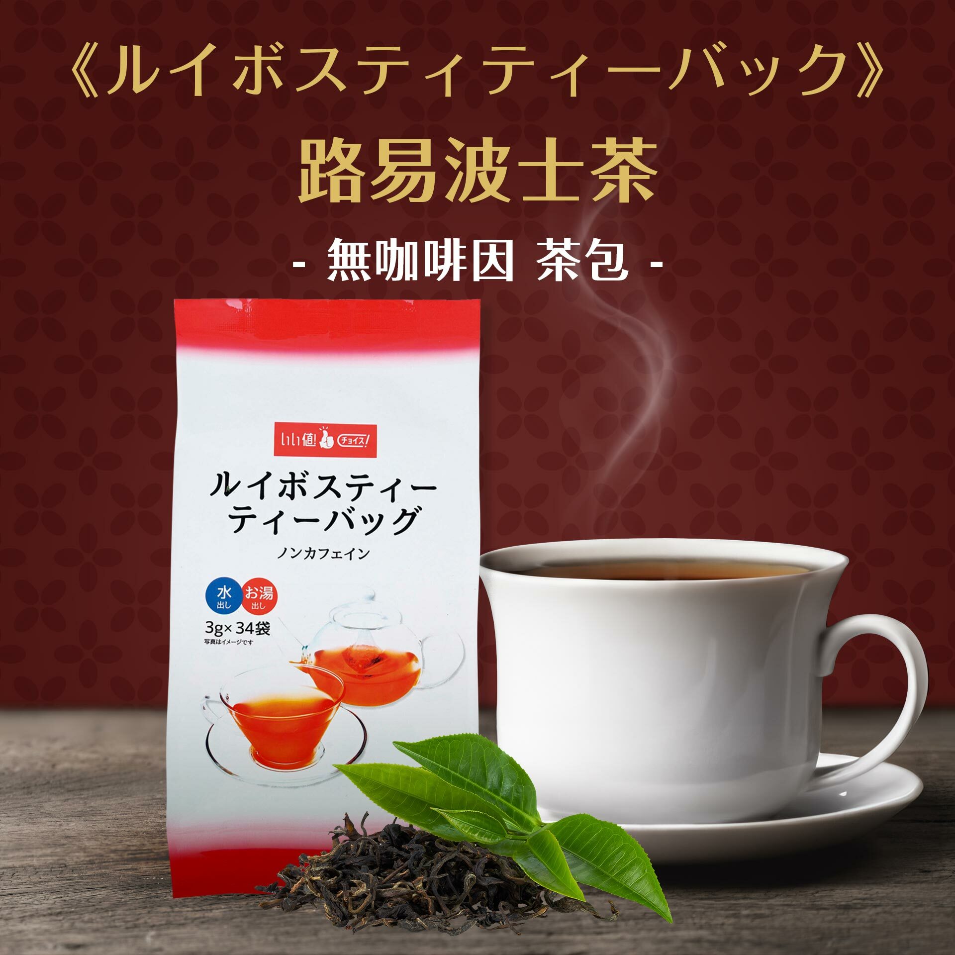 【いい値チョイス】《赤堀商店》路易波士茶  無咖啡因茶包