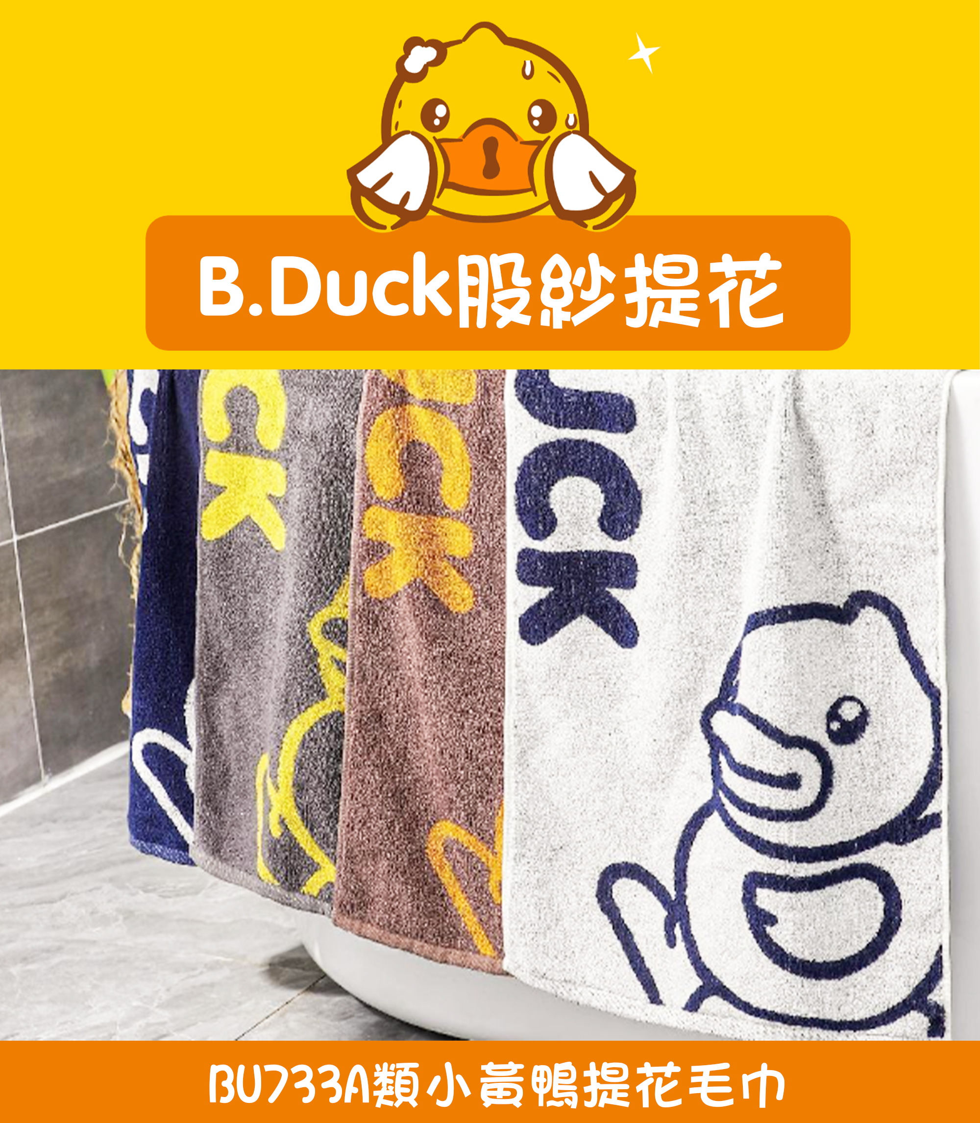 A類小黃鴨提花毛巾 BU733