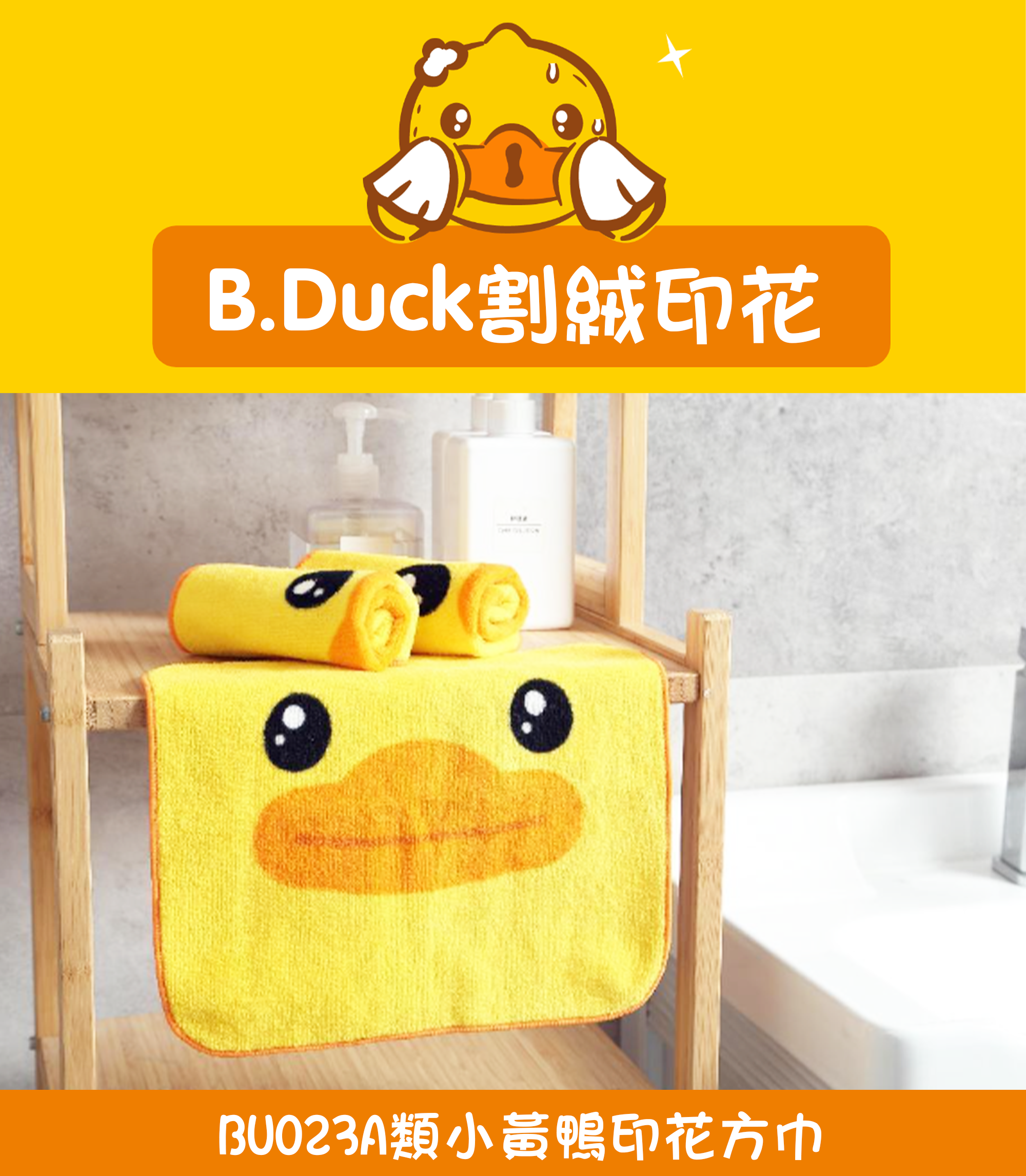 A類小黃鴨印花方巾 BU023