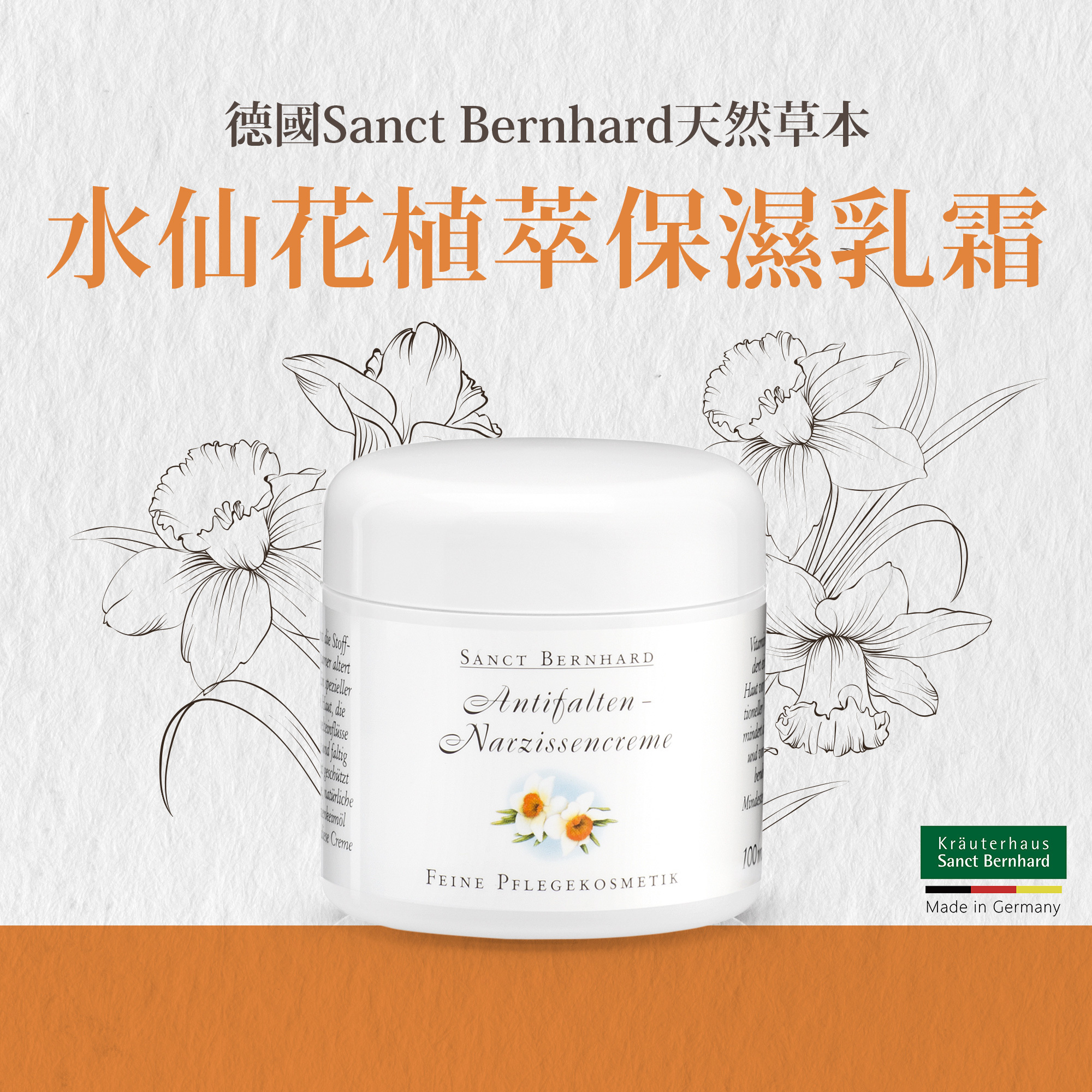 水仙花植萃保濕乳霜