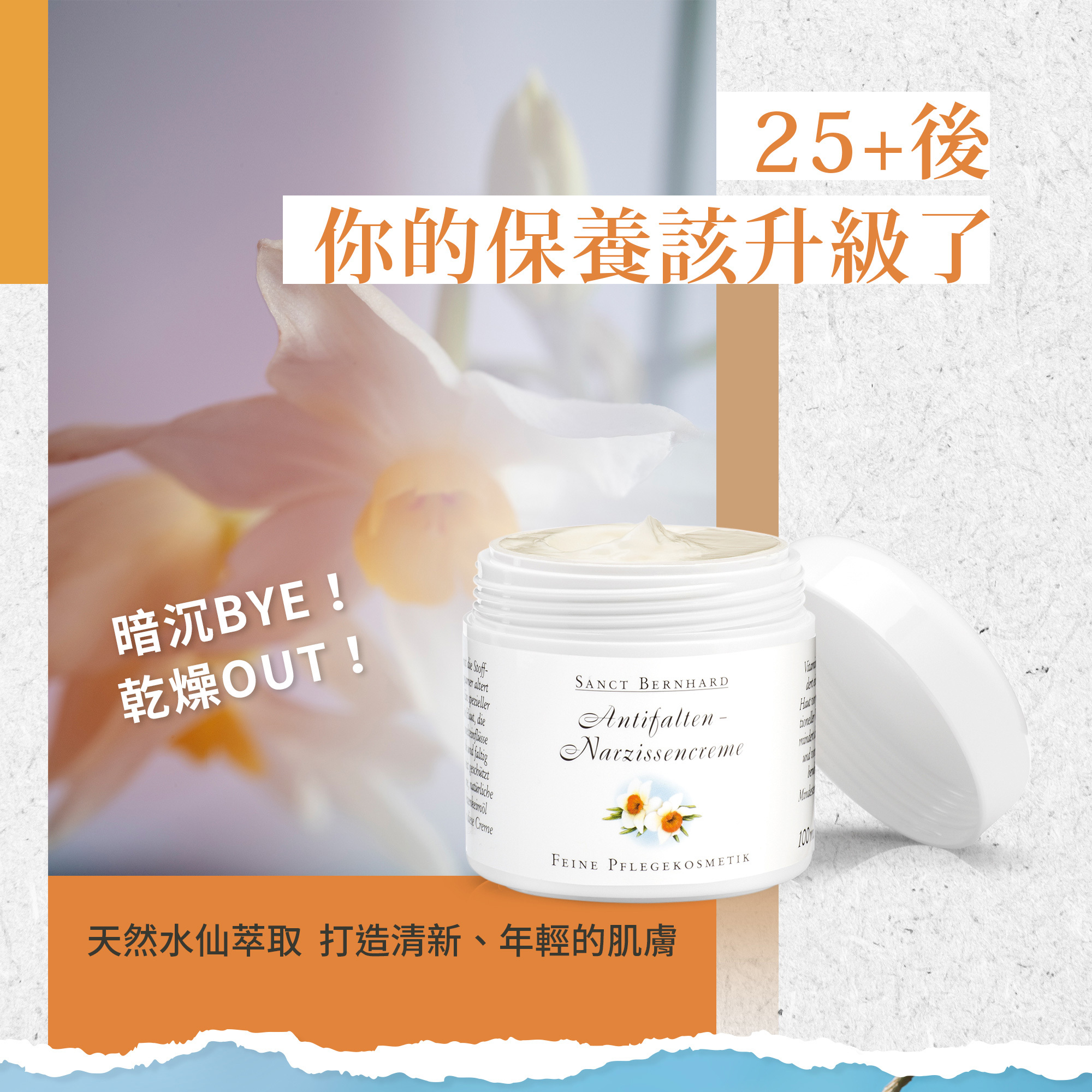 水仙花植萃保濕乳霜