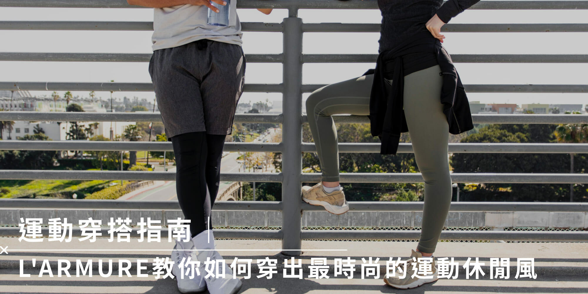 運動穿搭指南|L'ARMURE教你如何穿出最時尚的運動休閒風