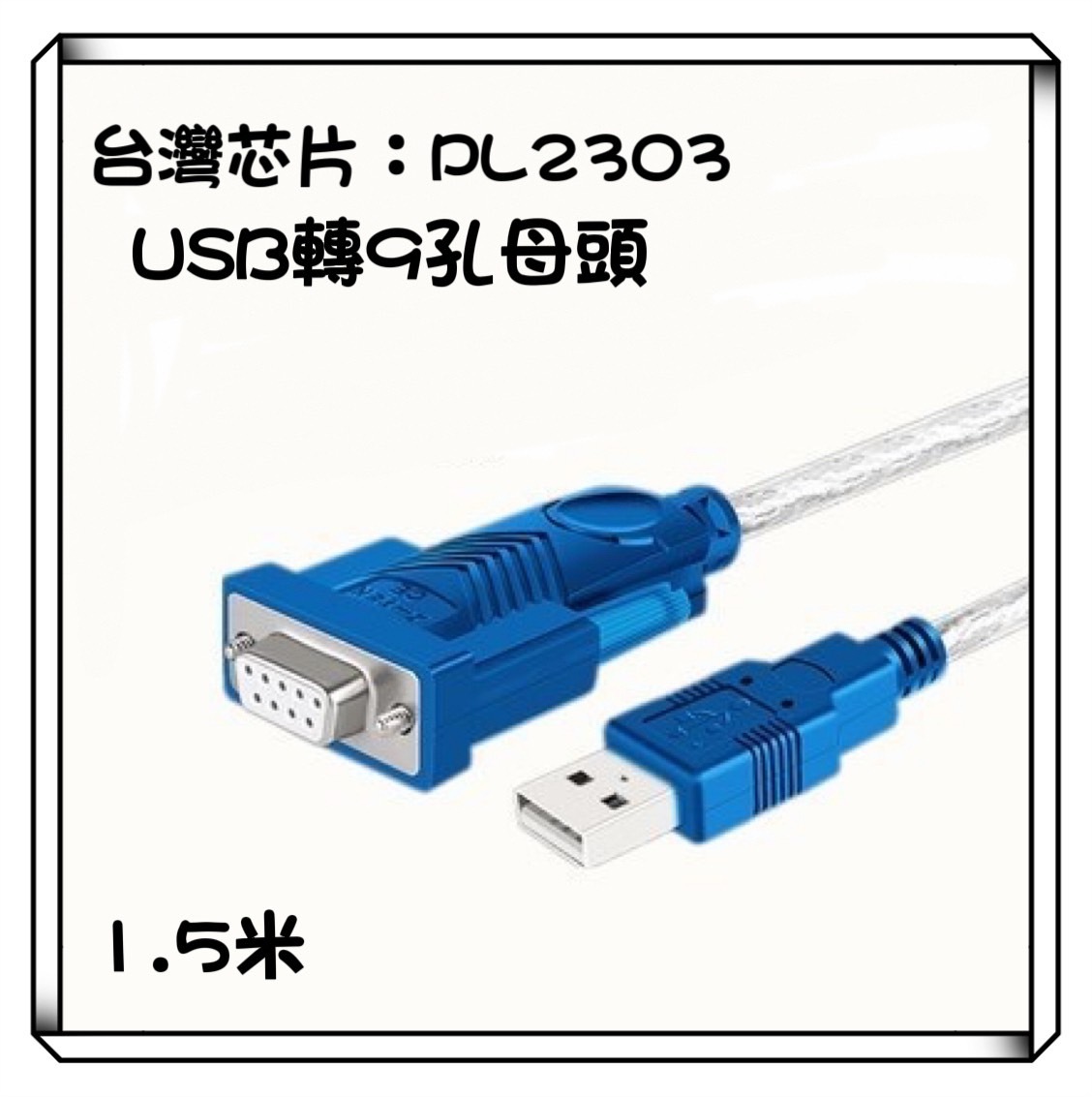 Z-TEK 力特USB轉RS232 9孔母頭連接線