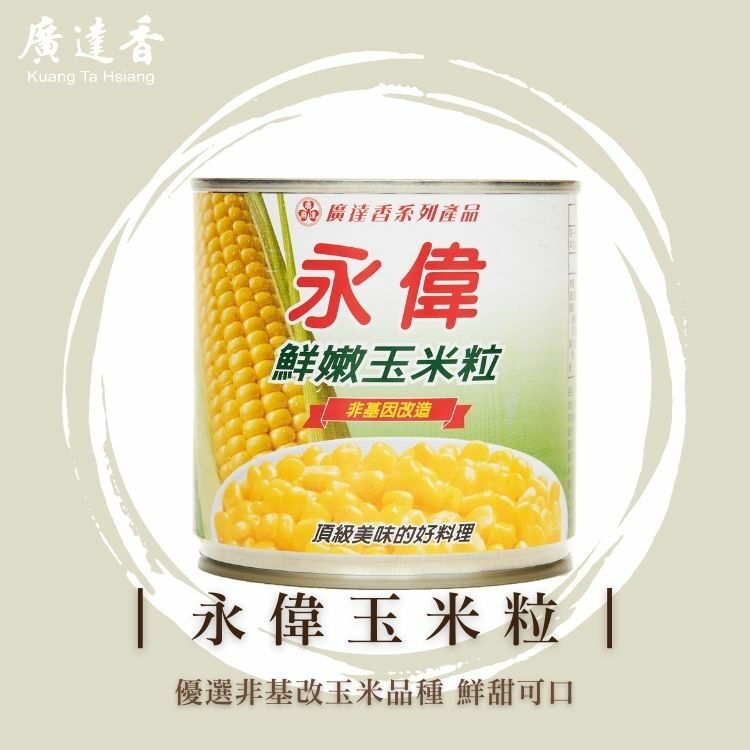 永偉玉米,玉米粒罐頭,玉米,玉米粒,非基因改造玉米,罐頭玉米,永偉玉米粒,廣達香玉米粒,全聯玉米罐頭,推薦玉米罐頭