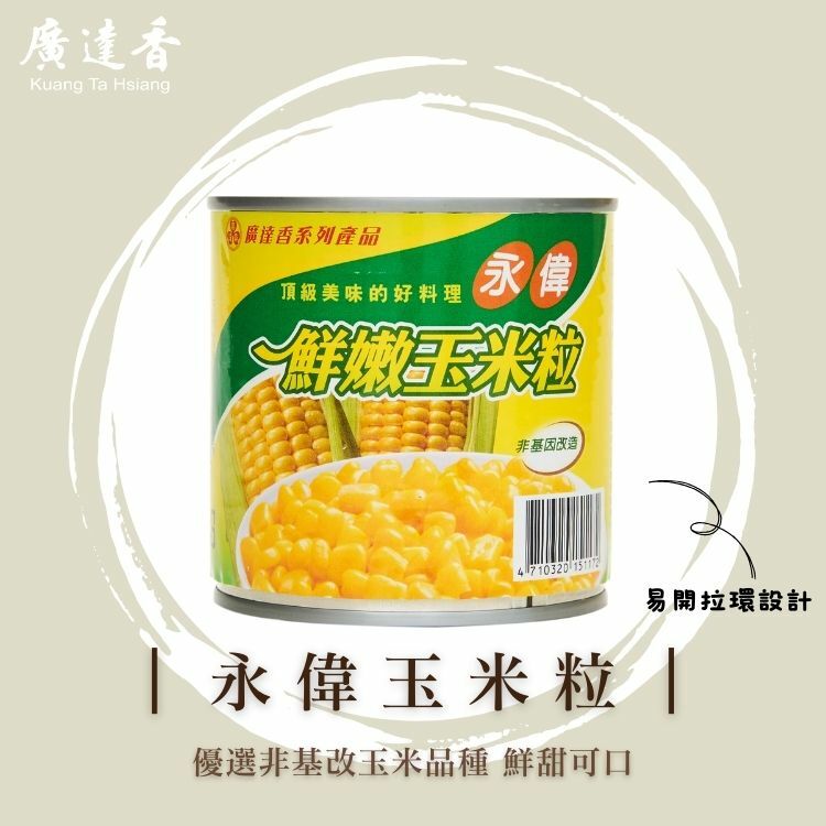 永偉玉米,玉米粒罐頭,玉米,玉米粒,非基因改造玉米,罐頭玉米,永偉玉米粒,廣達香玉米粒,全聯玉米,全聯玉米罐頭,玉米罐頭推薦