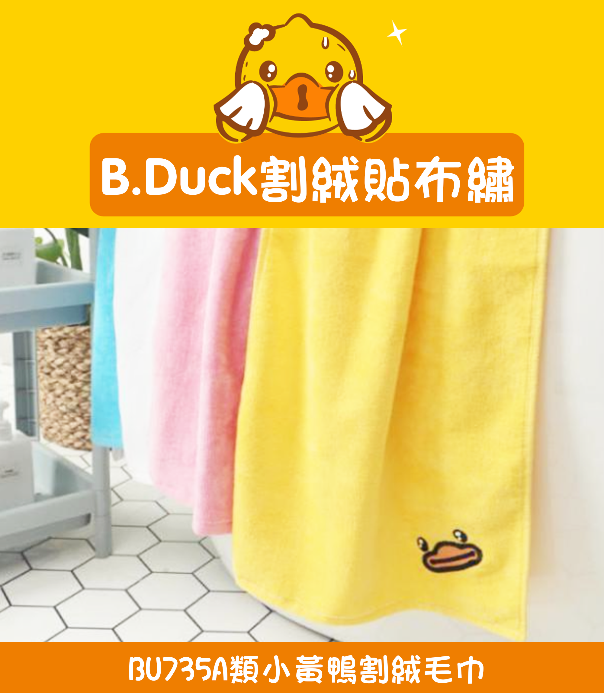 A類小黃鴨割絨毛巾 BU735