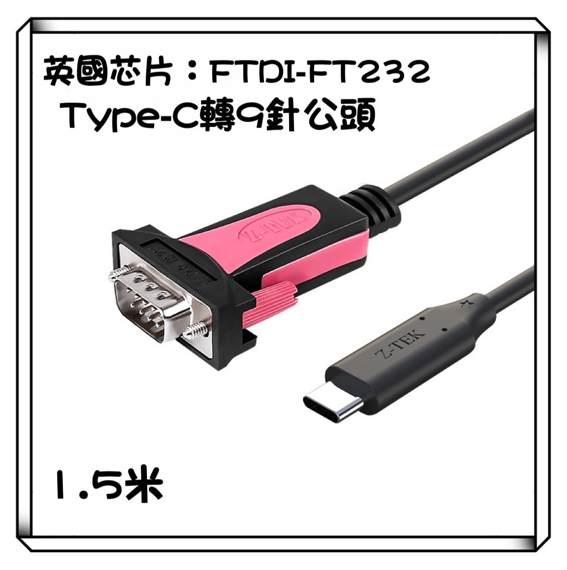 Z-TEK 力特 Type-C 轉RS232 9針公頭 傳輸線
