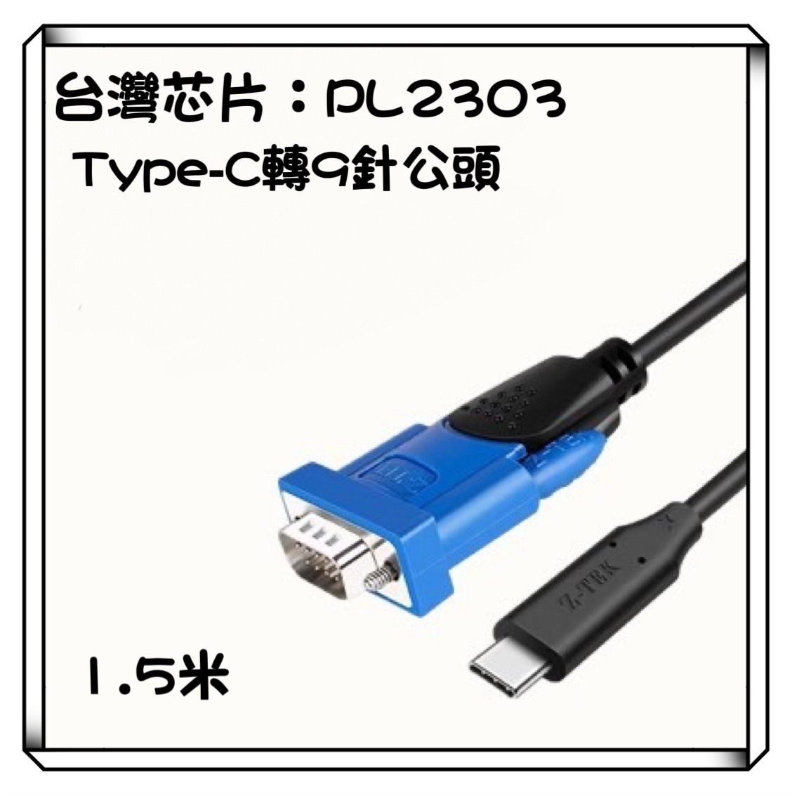 Z-TEK 力特 Type-C 轉RS232 9針公頭 傳輸線