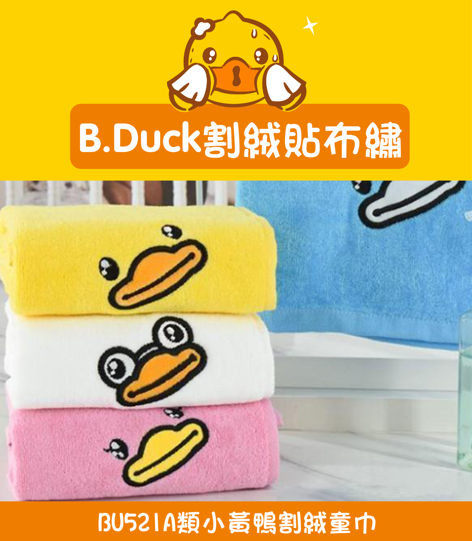 A類小黃鴨割絨童巾 BU521