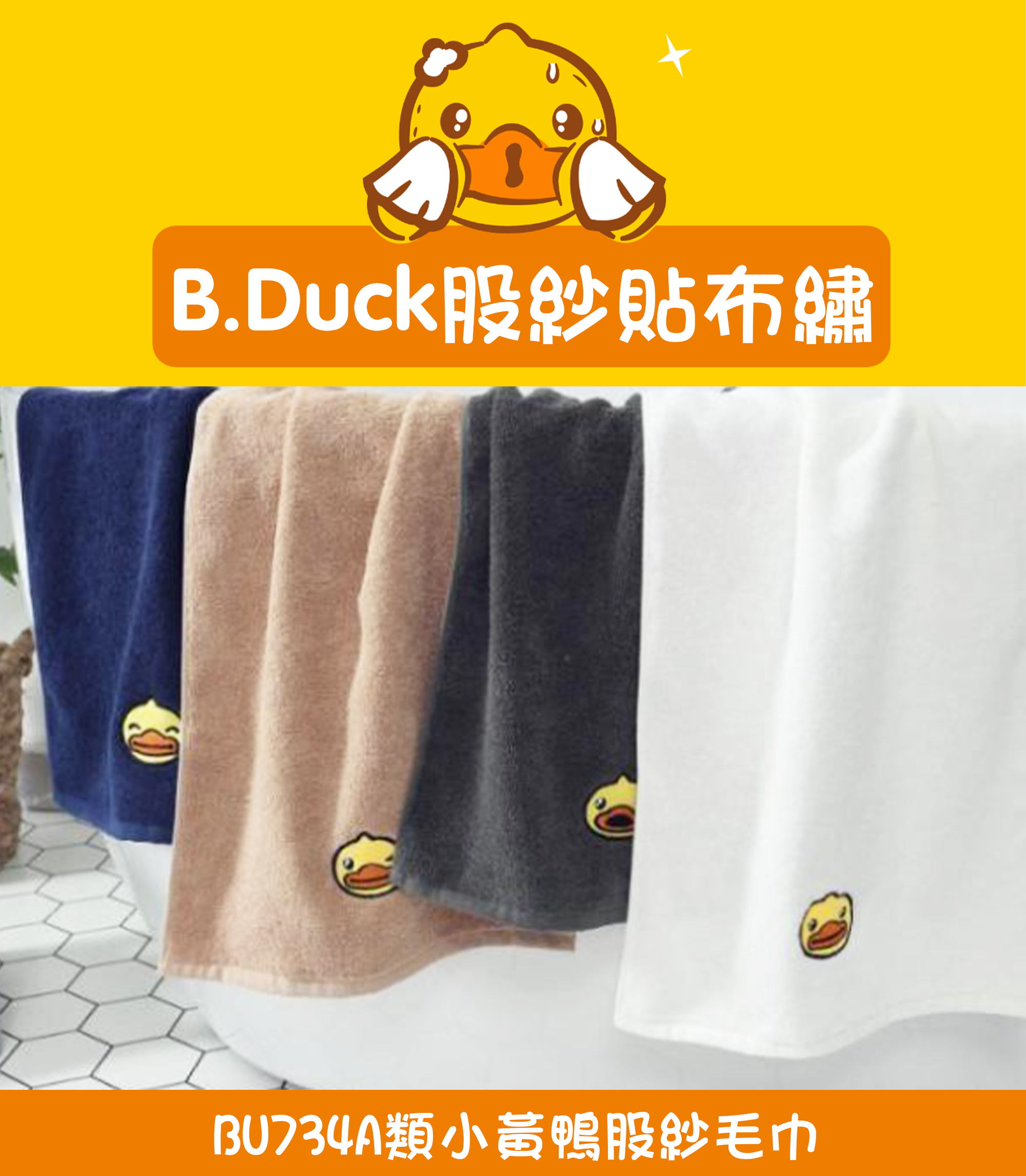 A類小黃鴨股紗毛巾 BU734