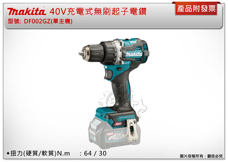 ＊中崙五金【附發票】Makita 牧田 40V充電式無刷起子電鑽 DF002 DF002GZ(單主機) 無刷電鑽