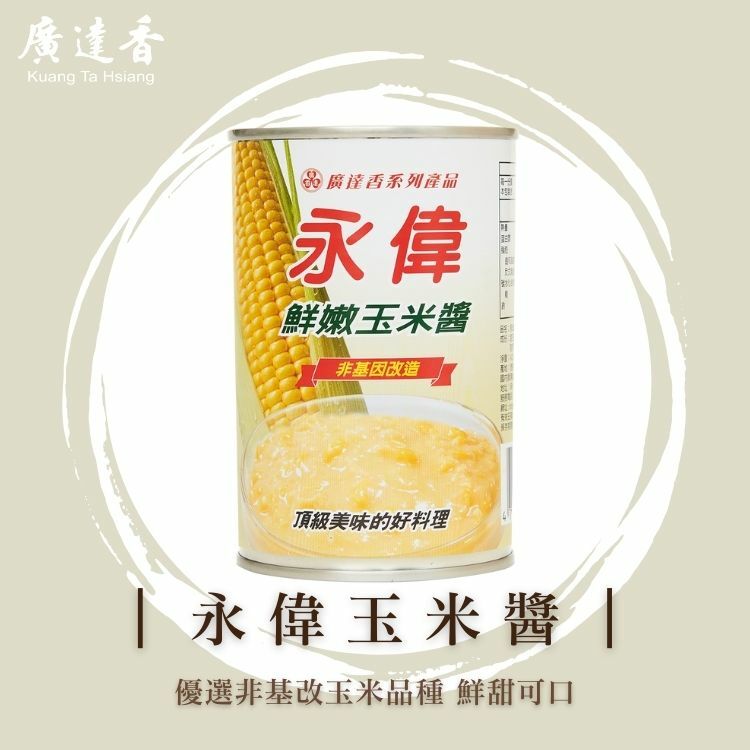 玉米醬罐頭,玉米,玉米粒,玉米醬,非基因改造玉米,罐頭玉米,永偉玉米粒,永偉玉米醬,廣達香玉米粒,玉米醬推薦