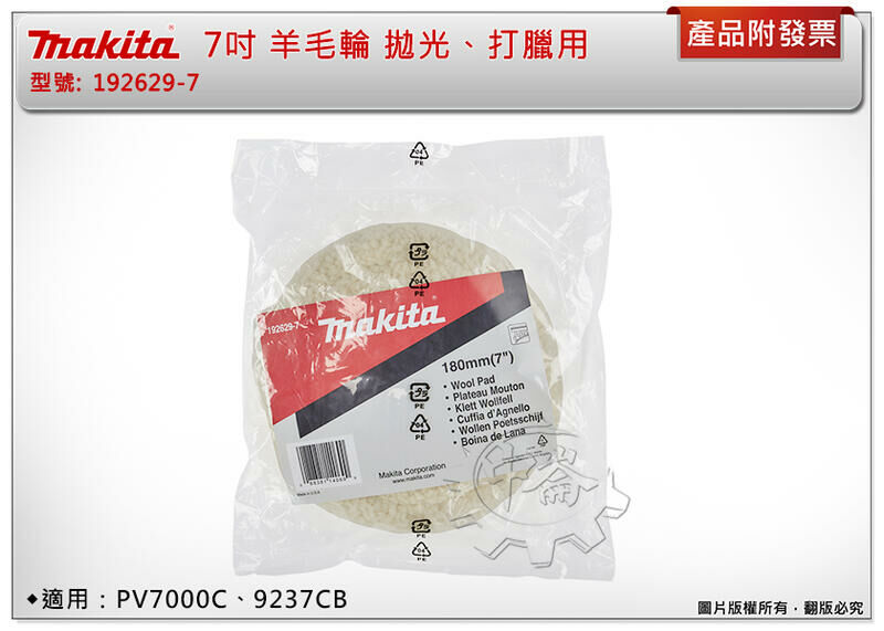 ＊中崙五金【附發票】Makita 牧田 7吋羊毛輪 拋光、打臘用 192629-7 適用：PV7000C、9237CB