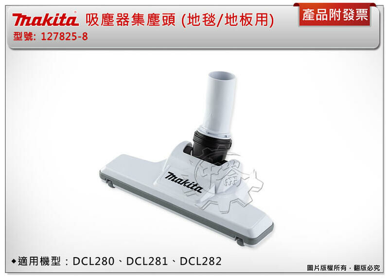 ＊中崙五金【附發票】牧田 吸塵器配件 集塵頭(地毯/地板用) 127825-8 適用：DCL280/281/282