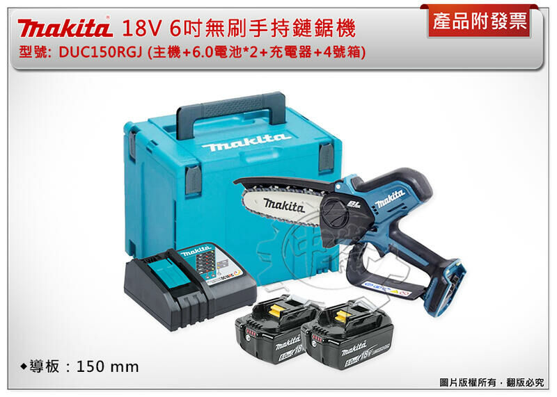 ＊中崙五金【附發票】Makita 牧田 18V充電式6吋無刷鏈鋸機 DUC150Z DUC150RGJ 手持鏈鋸機
