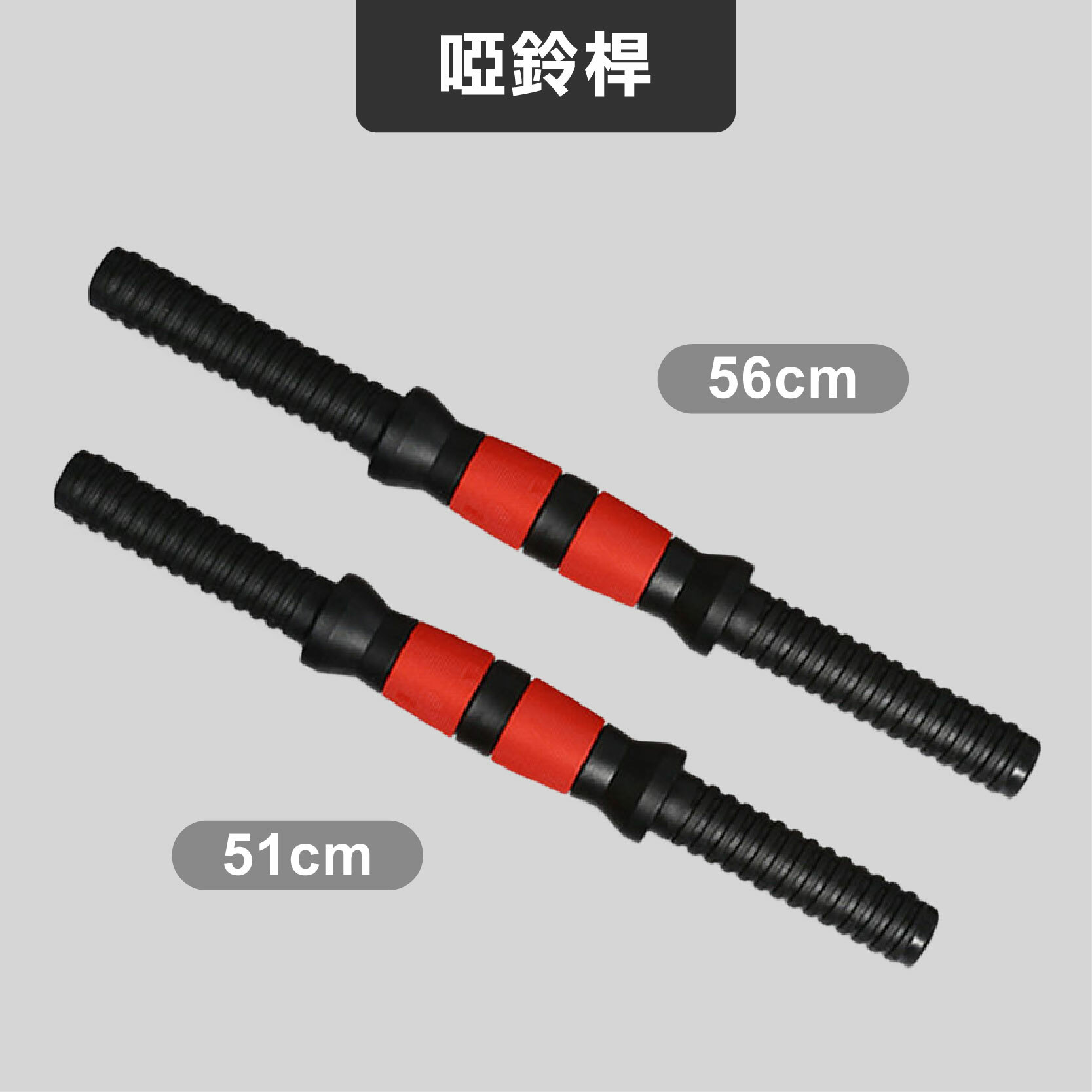 啞鈴配件 (槓片/螺母/啞鈴桿/連接桿)