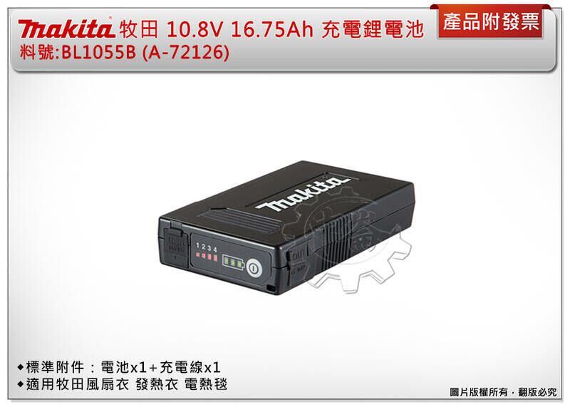 ＊中崙五金【附發票】牧田 10.8V 16.75Ah 風扇衣 發熱衣 充電鋰電池 BL1055B(A-72126) 單顆