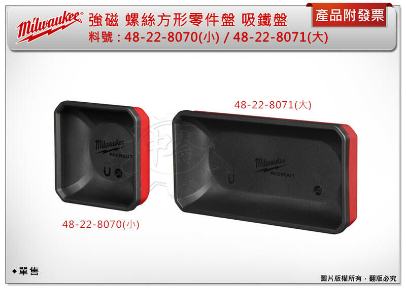 ＊中崙五金【附發票】美沃奇 強磁 螺絲方形零件盤 吸鐵盤48-22-8070(正方)/48-22-8071(長方) 單售