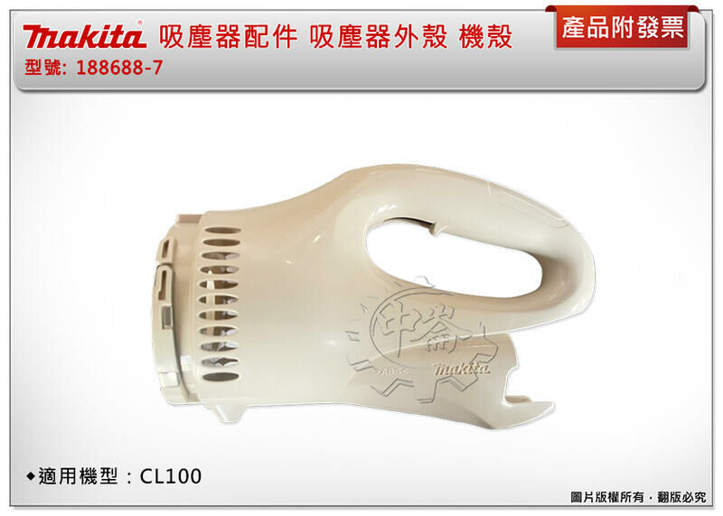 ＊中崙五金【附發票】Makita 牧田 吸塵器配件 188688-7 吸塵器外殼 機殼 適用機型：CL100