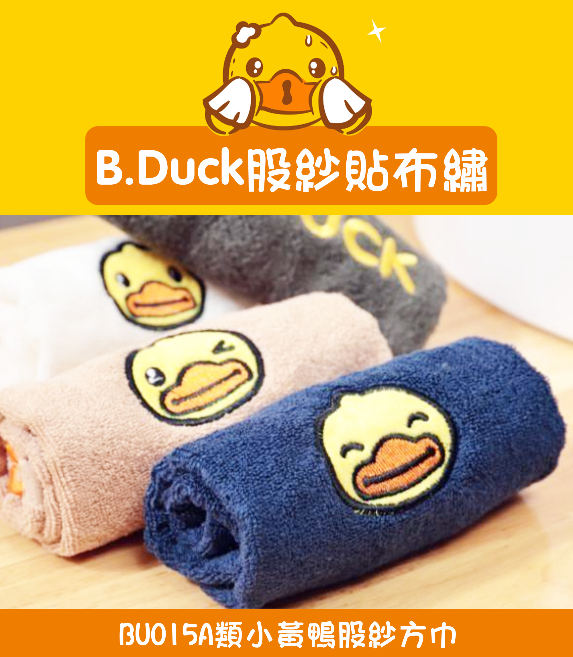 A類小黃鴨股紗方巾 BU015