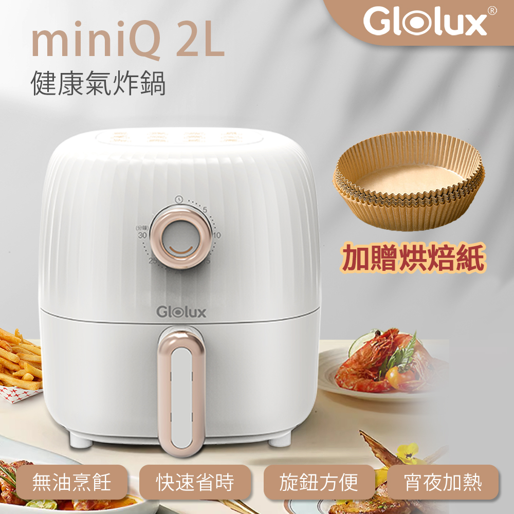 Glolux miniQ 2L氣炸鍋 | 象牙白(AF201-S1)