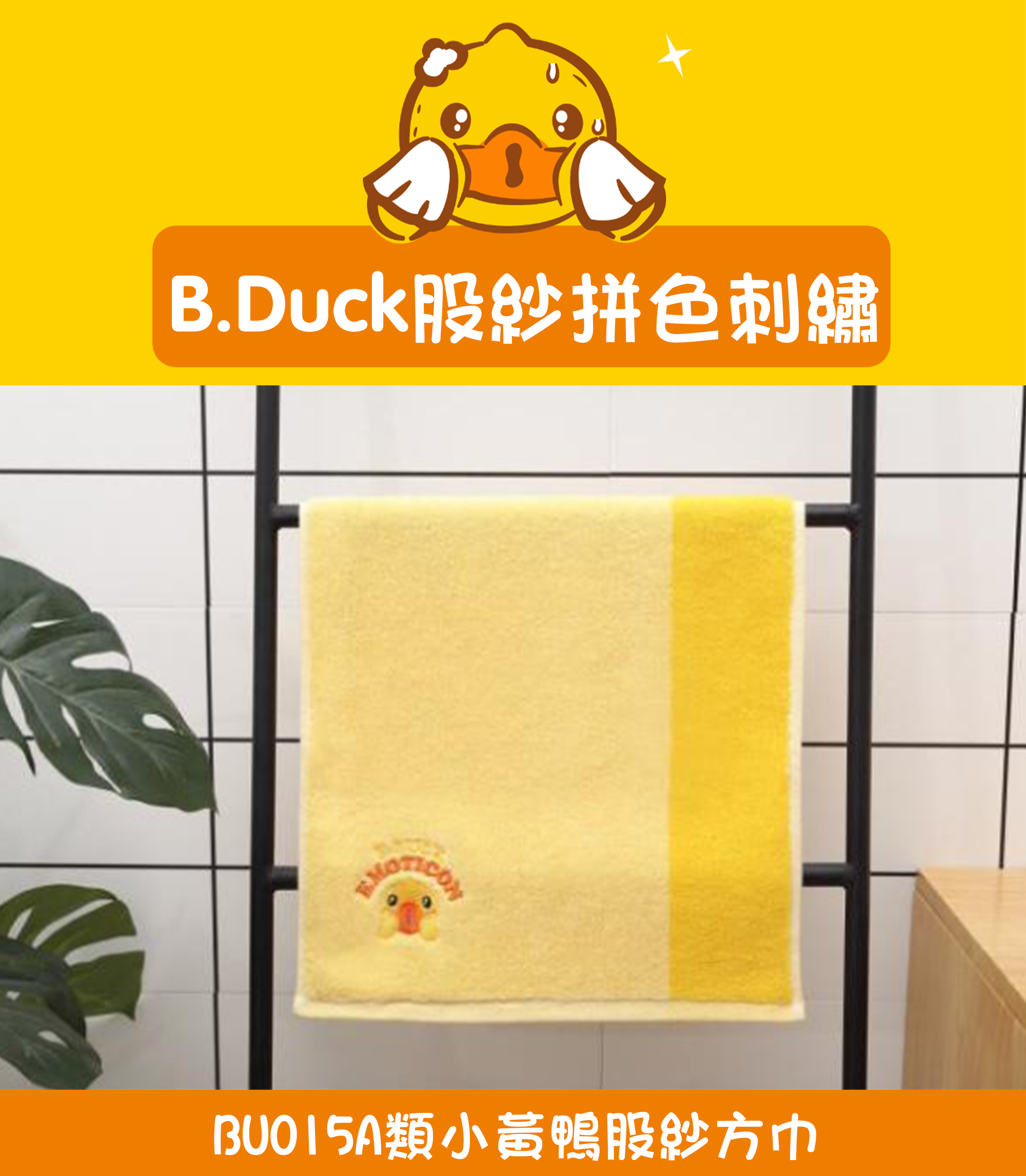 A類小黃鴨繡毛巾 BU760