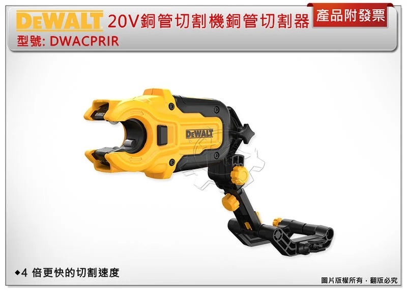 ＊中崙五金【附發票】DEWALT 得偉 20V銅管切割機銅管切割器 DWACPRIR 銅管切割頭 可與起子機配合使用