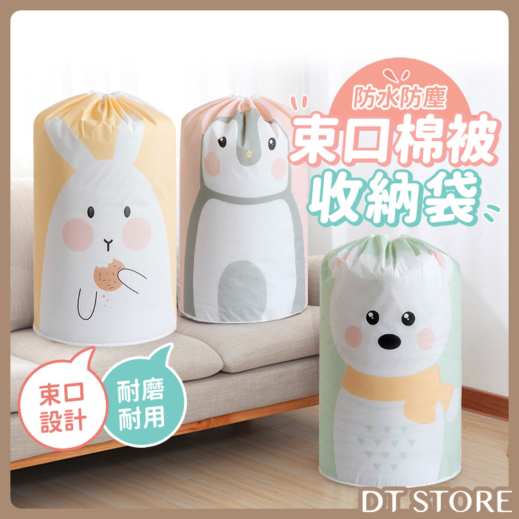 束口棉被收纳袋【BE014】