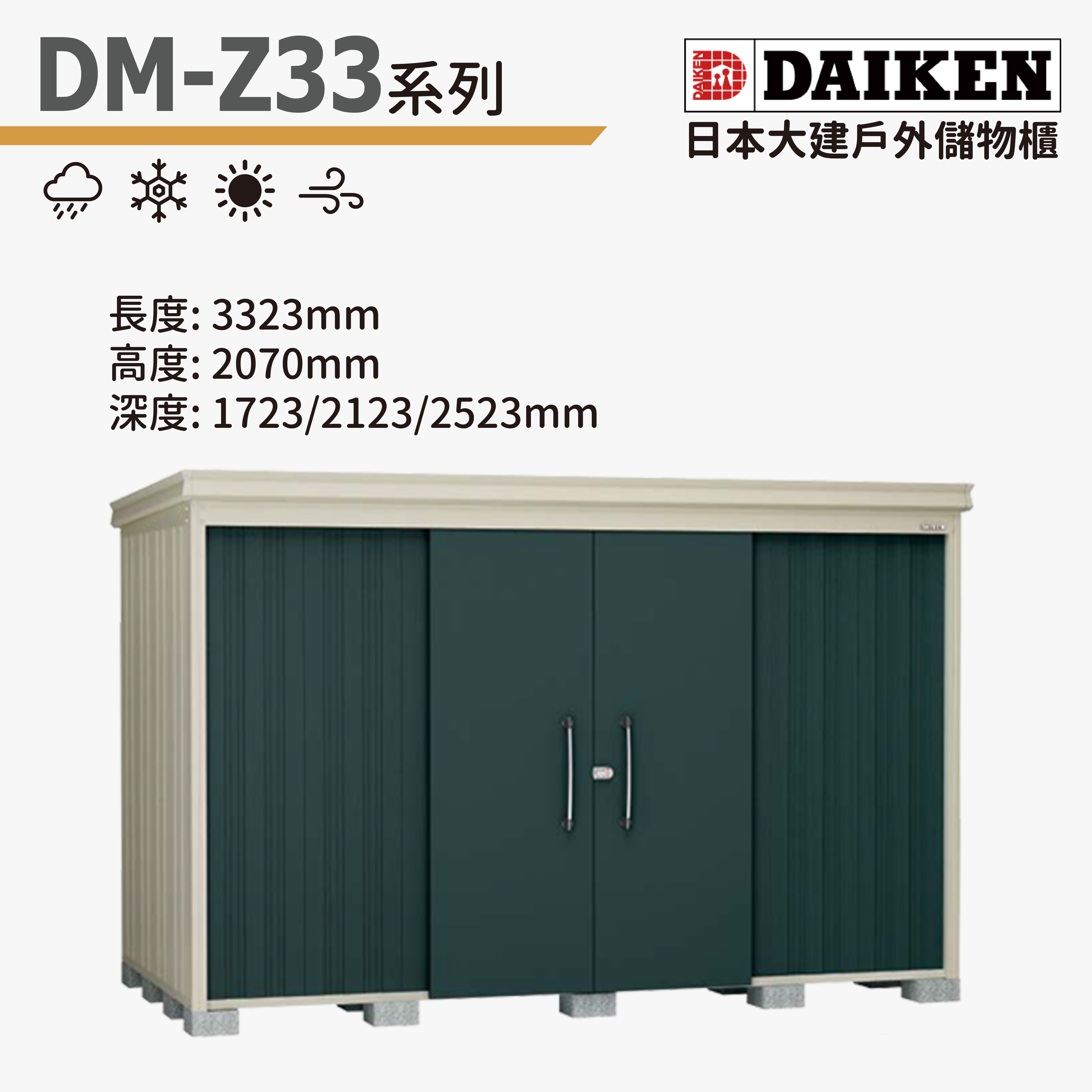 DAIKEN 日本大建戶外儲物櫃 (DM-Z33系列)