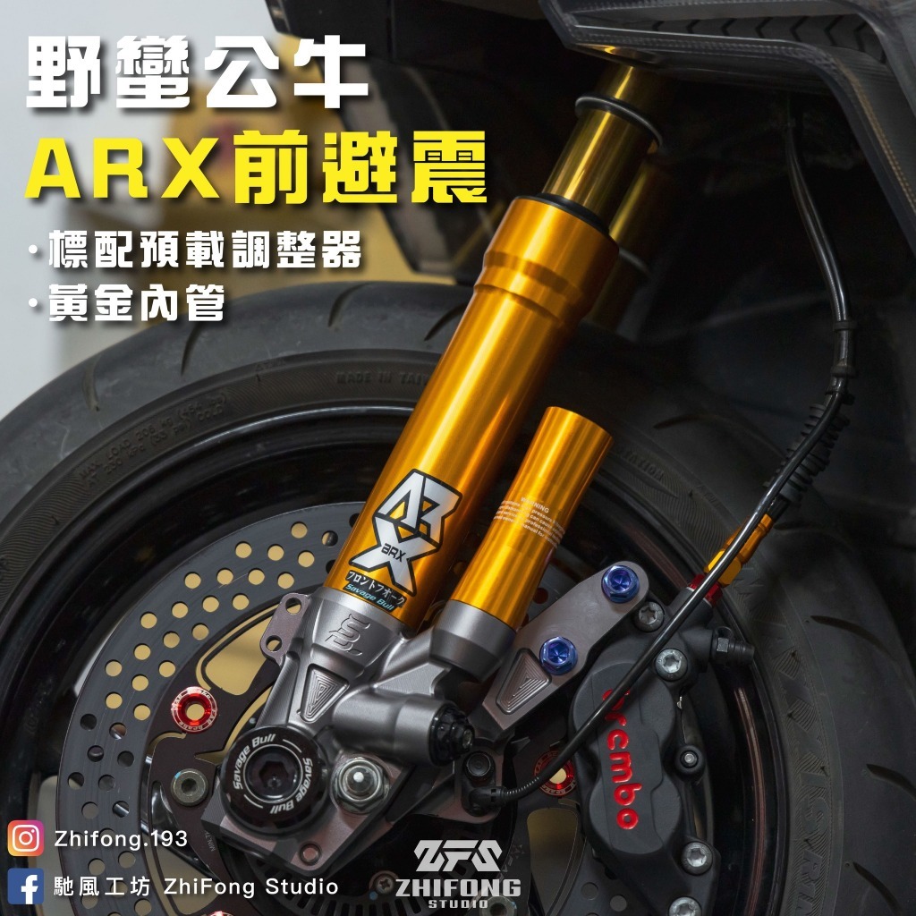 【野蠻公牛】ARX 預載可調 經典款 前叉