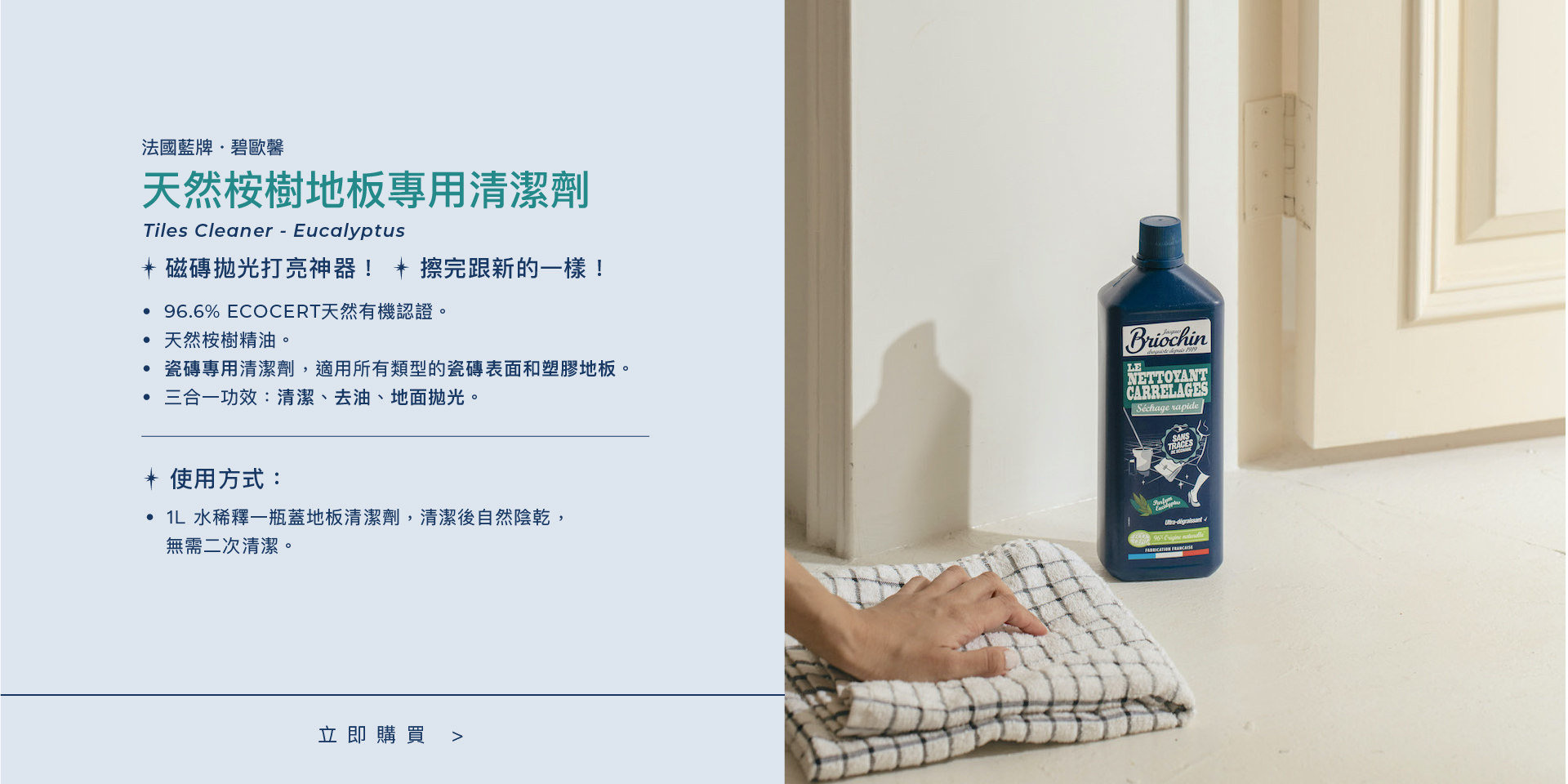 Jacques Briochin 天然桉樹地板專用清潔劑1L