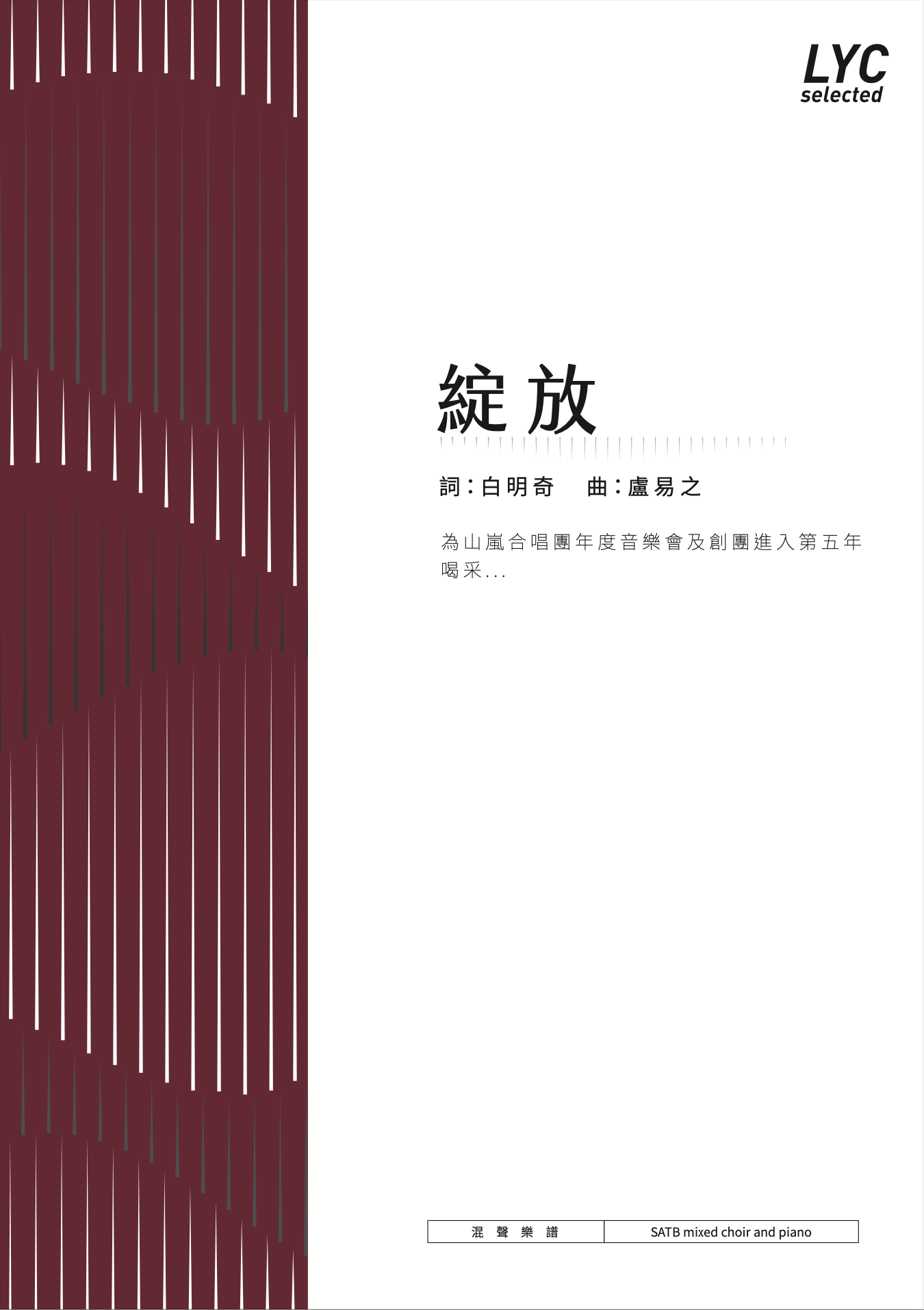 【混聲四部】《綻放》