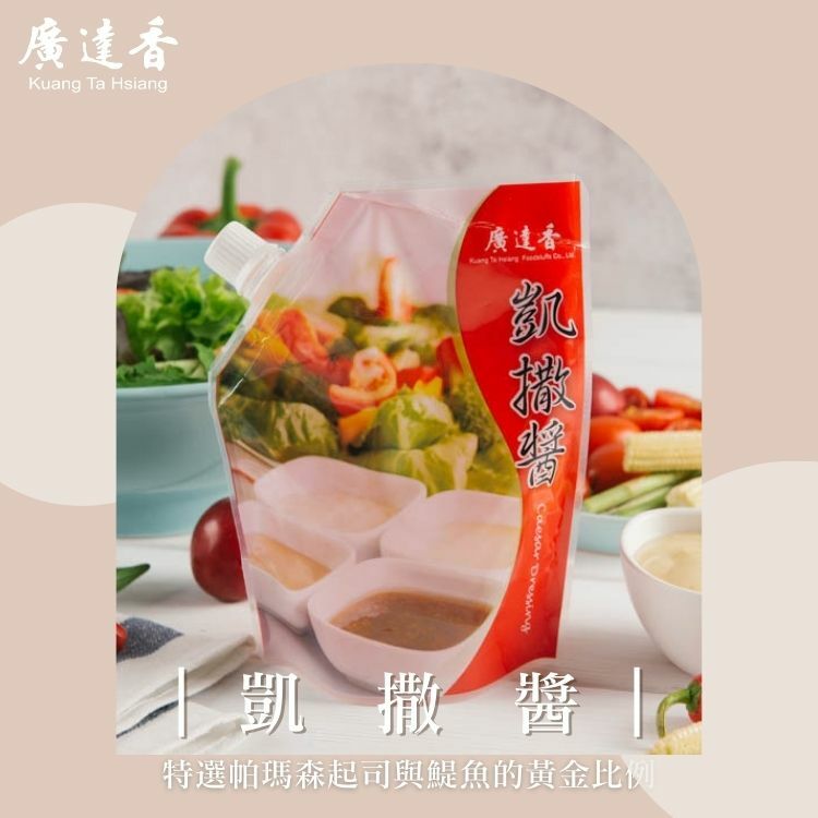 沙拉醬,推薦沙拉醬,最好吃的沙拉醬,廣達香沙拉醬,凱薩醬,凱撒醬,凱薩沙拉,凱撒沙拉,生菜沙拉,凱撒雞肉沙拉