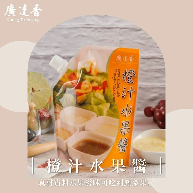 沙拉醬,推薦沙拉醬,最好吃的沙拉醬,小包裝沙拉,廣達香沙拉醬,橙汁水果醬,水果醬,小包裝沙拉醬,果汁沙拉醬,水果沾醬