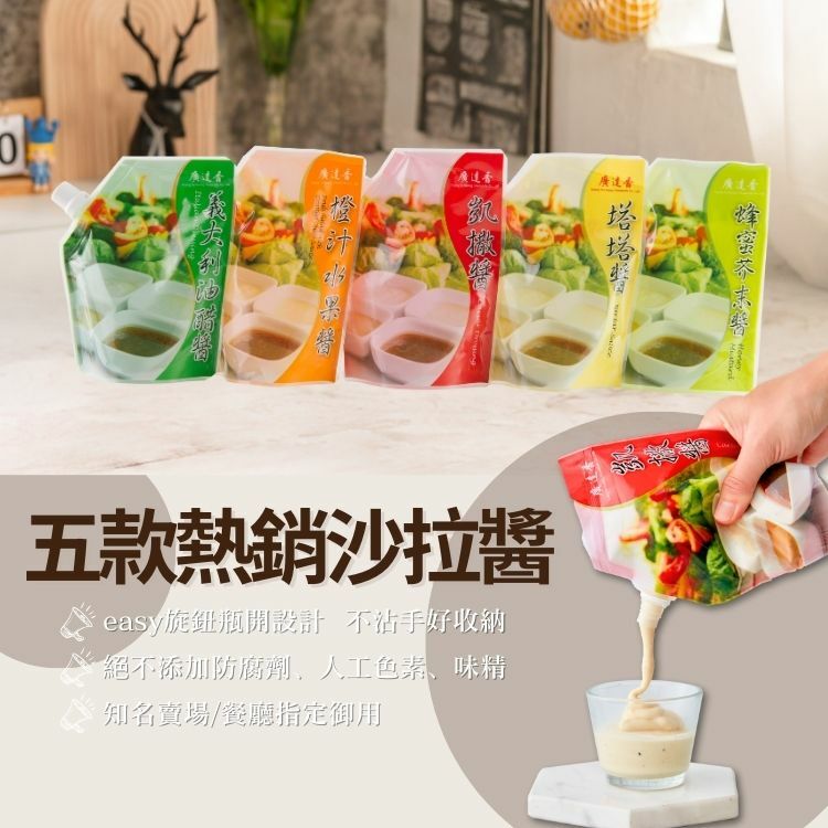 沙拉醬,冷藏沙拉醬,小包裝沙拉,廣達香沙拉醬,橙汁水果醬,水果醬,小包裝沙拉醬,果汁沙拉醬,水果沾醬
