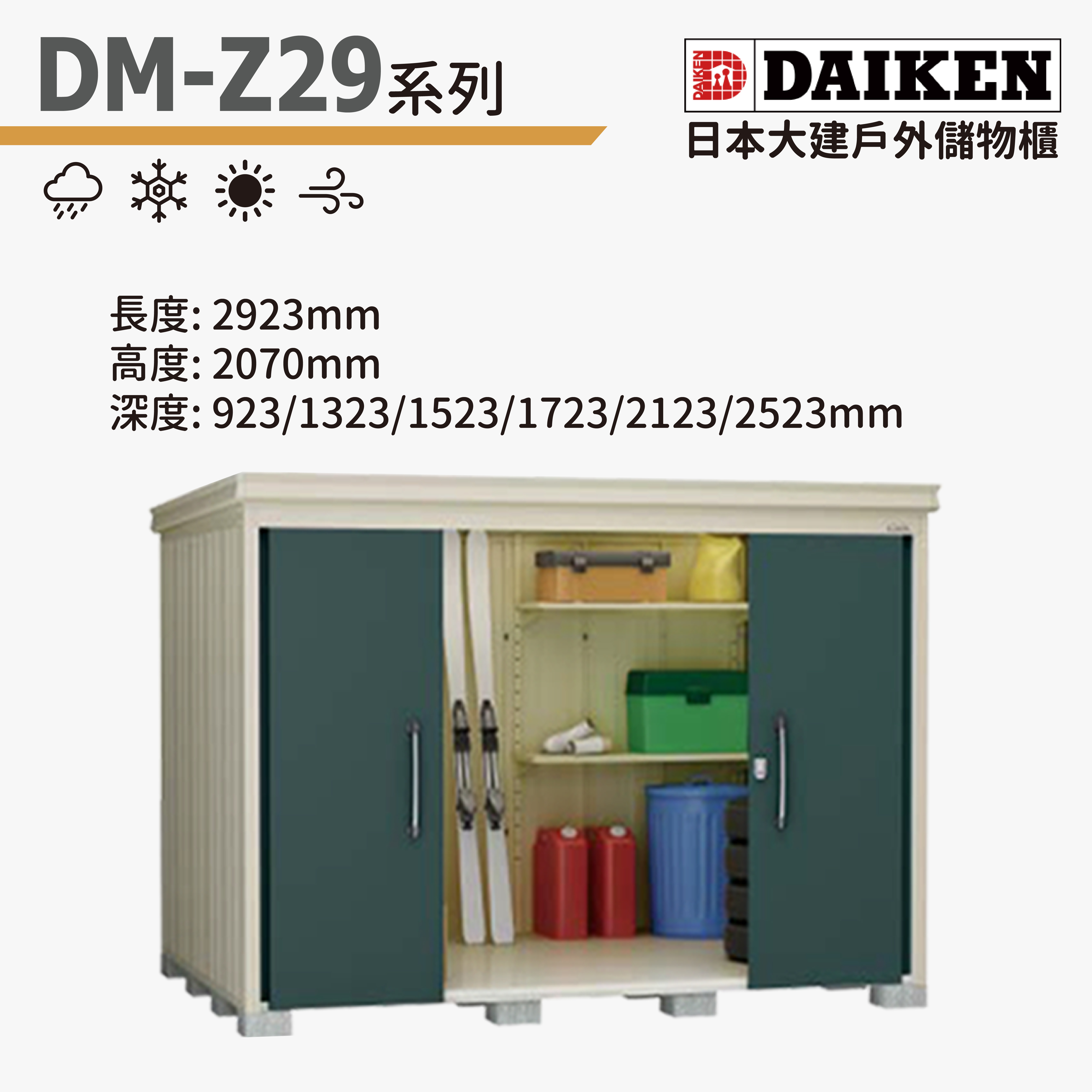 DAIKEN 日本大建戶外儲物櫃 (DM-Z29系列)