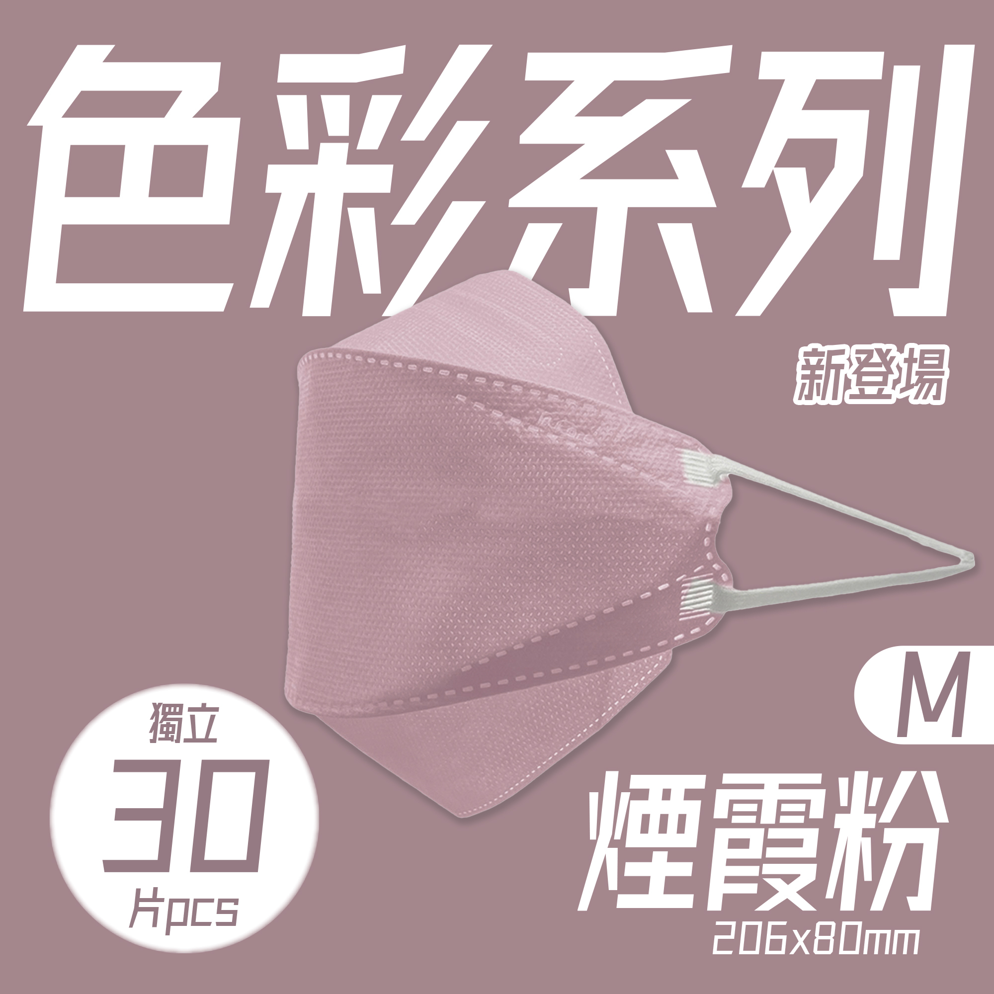【M碼】206mm 立體口罩 (粉色 30片獨立包裝)