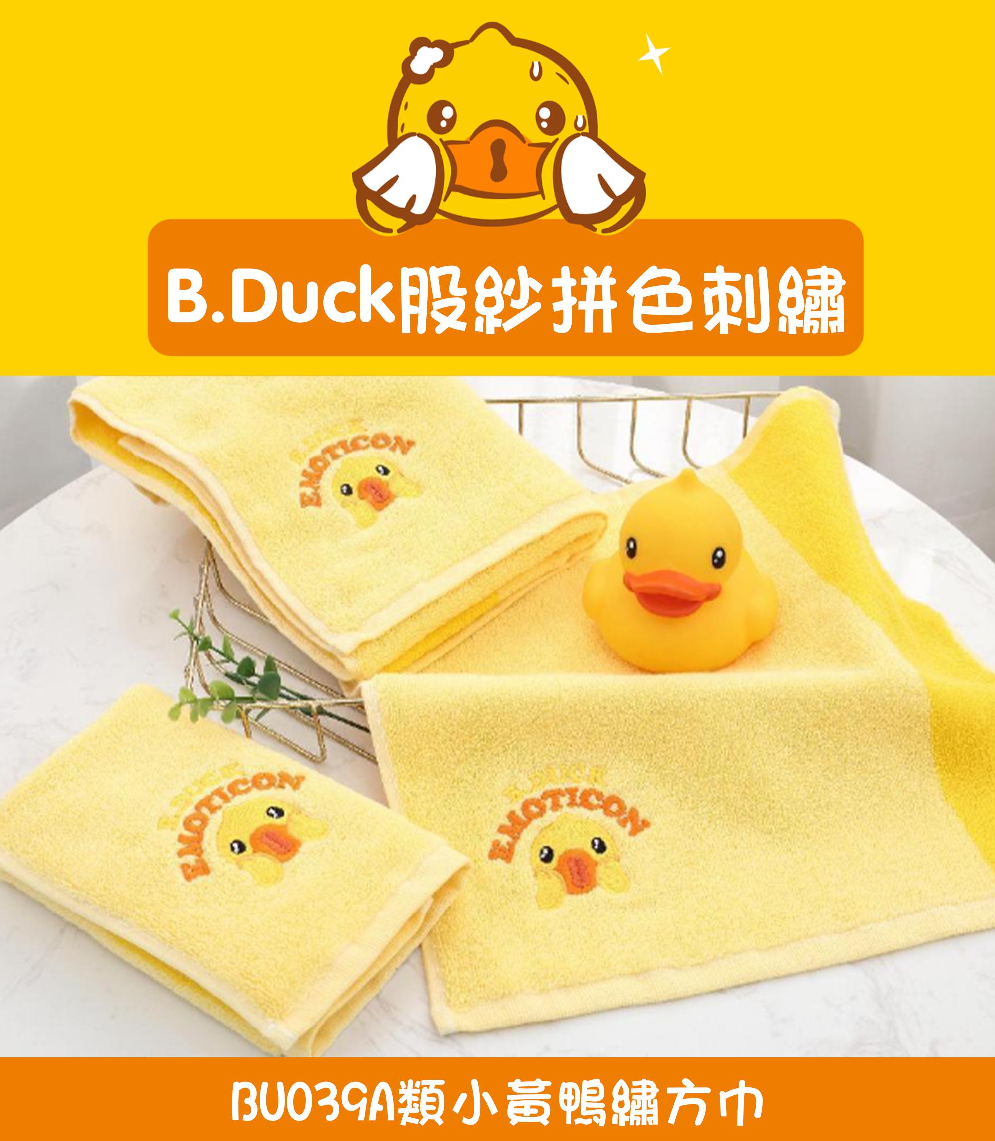 A類小黃鴨繡方巾 BU039