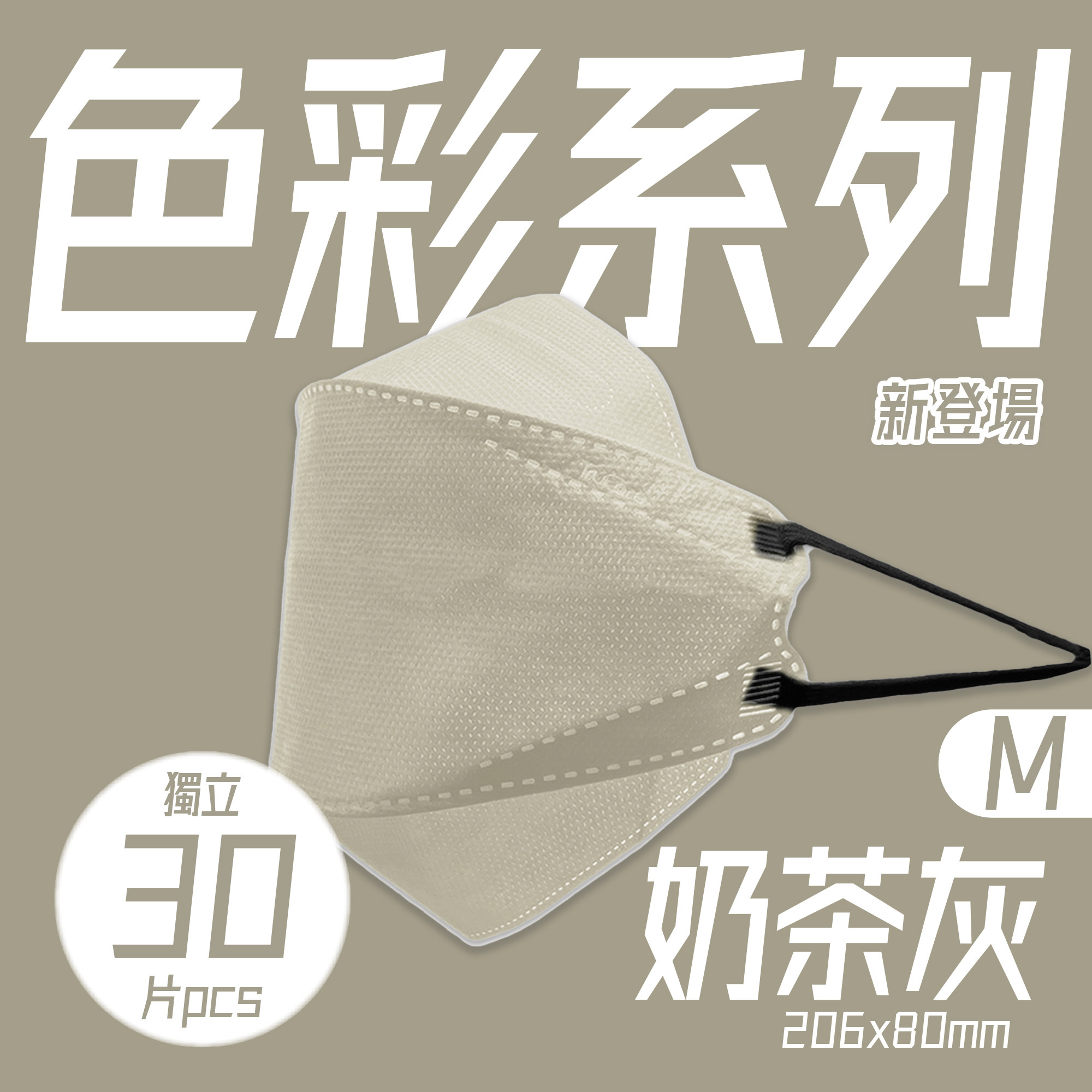 【M碼】206mm 立體口罩 (奶茶灰色 30片獨立包裝)
