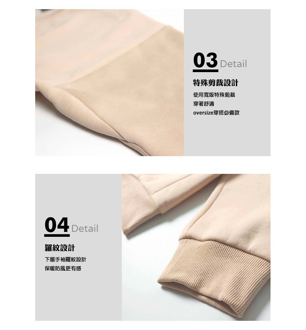 特殊剪裁設計:使用寬版特殊剪裁,穿著舒適,oversize穿搭必備款。羅紋設計:下擺手袖羅紋設計,保暖防風更有感。