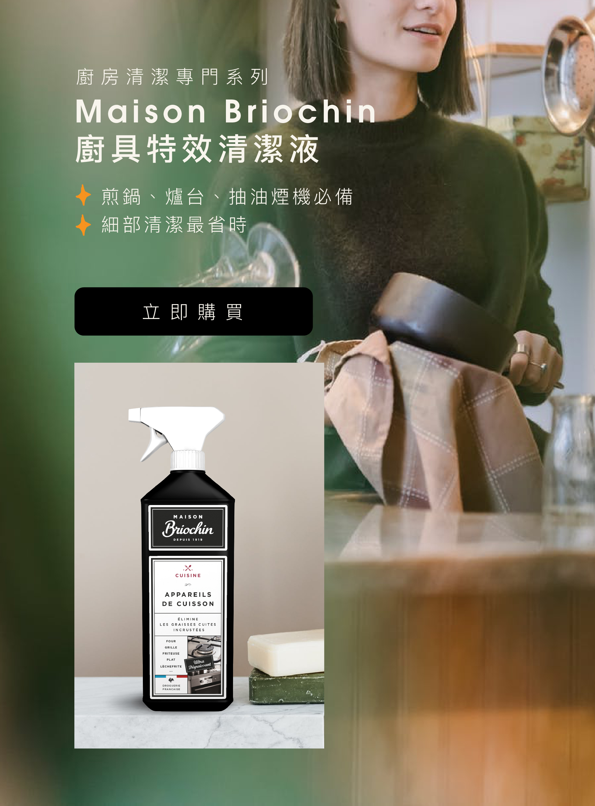 Maison Briochin 廚具特效清潔液 750ml